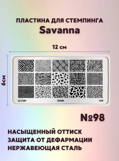 Пластина для стемпинга № 98 «Savanna»