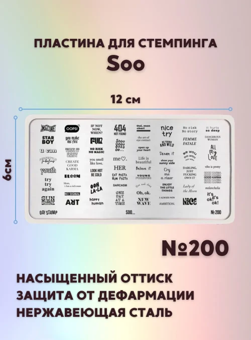 Пластина для стемпинга № 200 «Soo»
