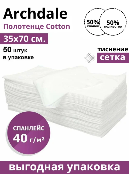 Полотенце Cotton, 40г/м2, тиснение «Сетка», 50 шт.