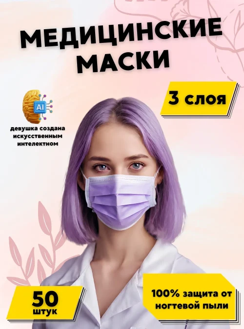 Маски медицинские 3-х слойные, фиолетовые, 50 шт.