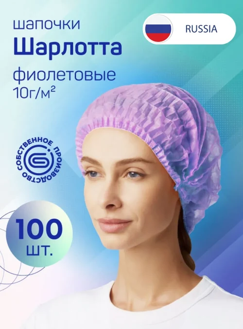 Шапочки «Шарлотта», фиолетовая, 100 шт., А-И