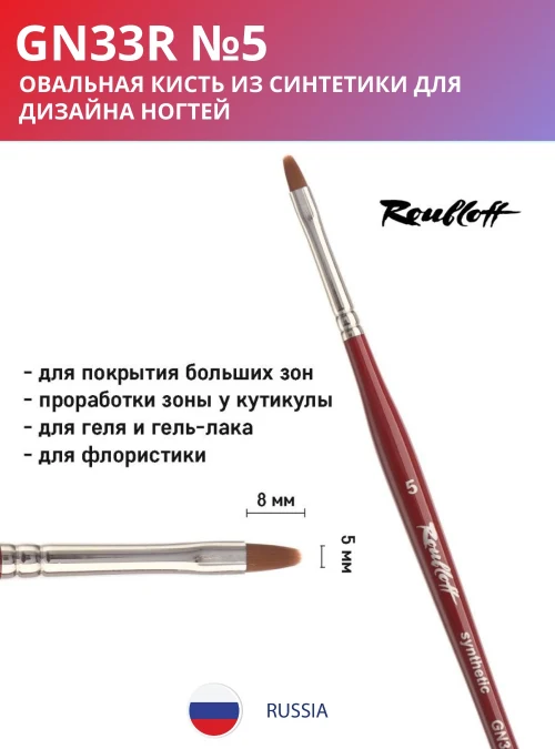Кисть GN33R 5