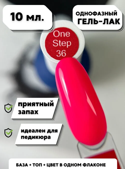 Гель-лак «One Step» № 36, 10 мл.