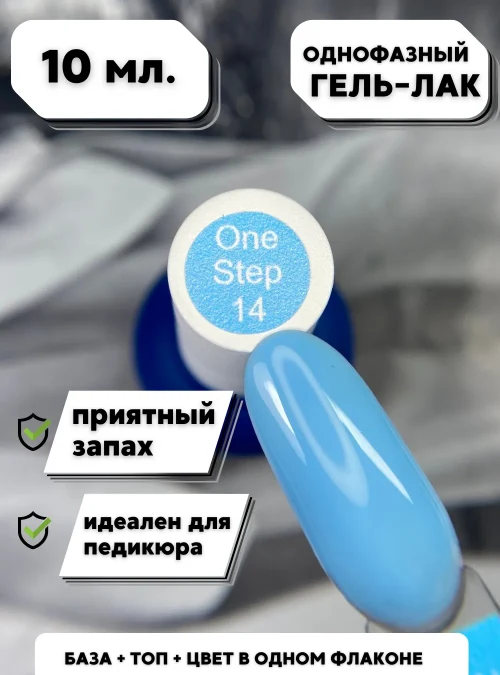 Гель-лак «One Step» № 14, 10 мл.