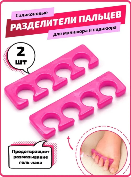 Разделители пальцев для педикюра, пара, розовые (силиконовые)