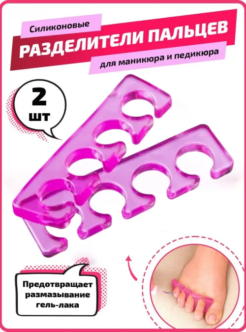 Разделители пальцев для педикюра, пара, фиолетовые (силиконовые)