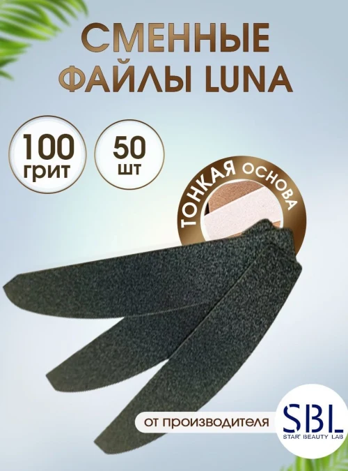 Сменные файлы-пилки Луна 28, 100 грит, 50 шт.
