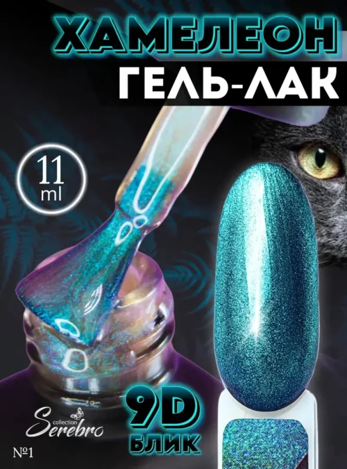 Гель-лак Кошачий глаз «Хамелеон» № 01, 11 мл.