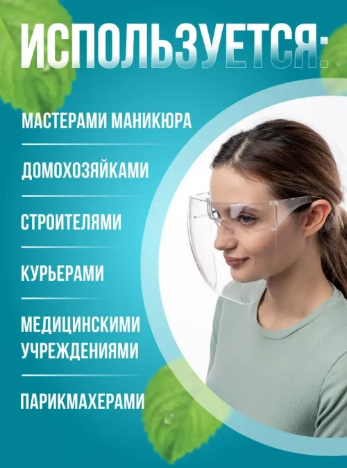 Защитный экран для лица с зоной от запотевания