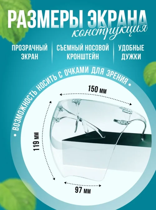 Защитный экран для лица с зоной от запотевания