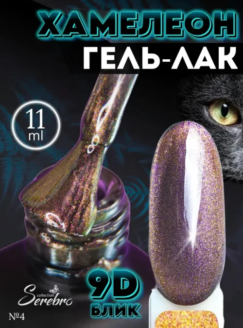 Гель-лак Кошачий глаз «Хамелеон» № 04, 11 мл.