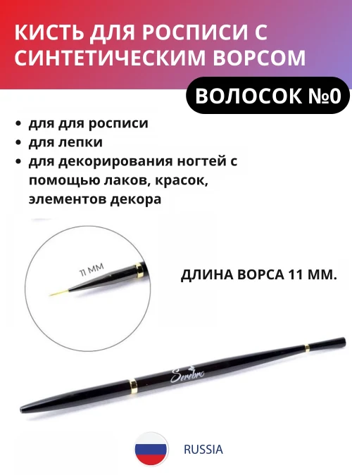 Кисть для росписи «Волосок» №0, 11 мм.