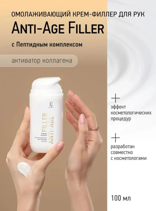 Крем для рук филлер омолаживающий Filler Anti-Age с пептидным комплексом