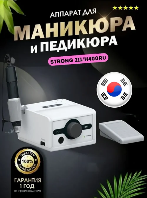 Аппарат для маникюра и педикюра Strong 211/H400RU (с педалью в коробке)
