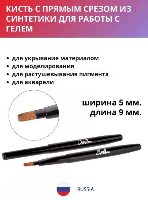 Кисть с прямым срезом для маникюра