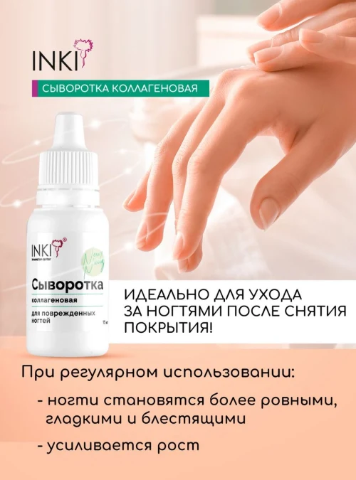 Сыворотка коллагеновая для поврежденных ногтей «New Nails», 15 мл.