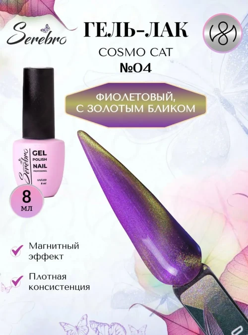 Гель-лак «Cosmo cat» № 04, 8 мл.