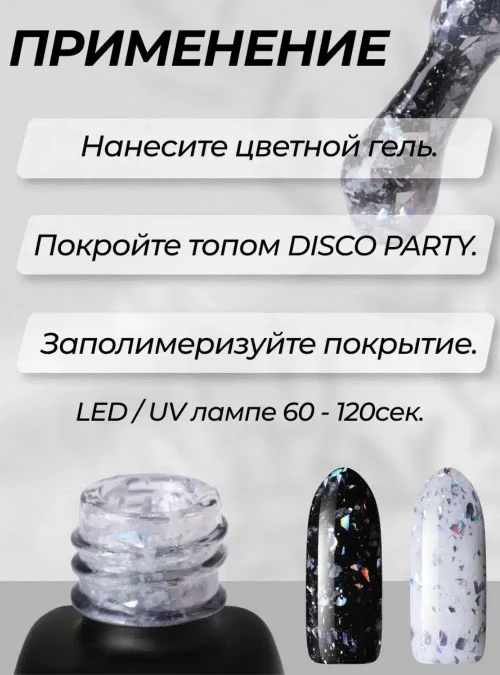 Топ без липкого слоя «Disco party» № 01, 11 мл.