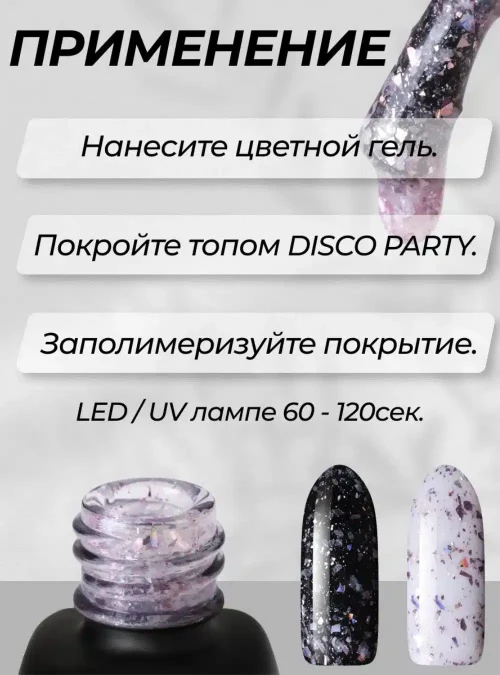 Топ без липкого слоя «Disco party» № 02, 11 мл.