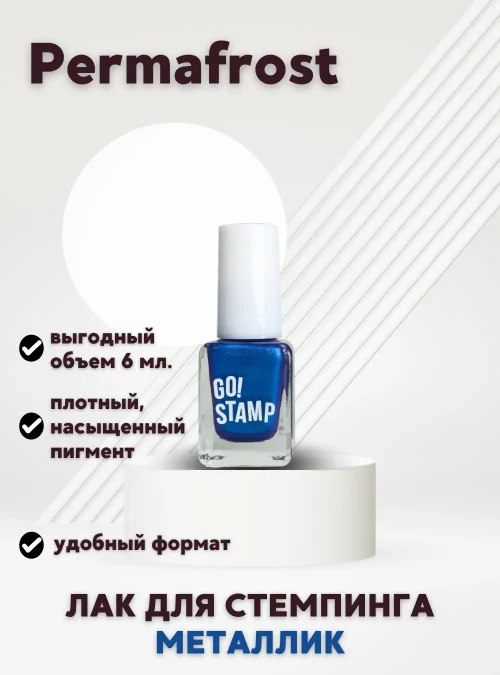 Лак для стемпинга № 108 «Permafrost», 6 мл.