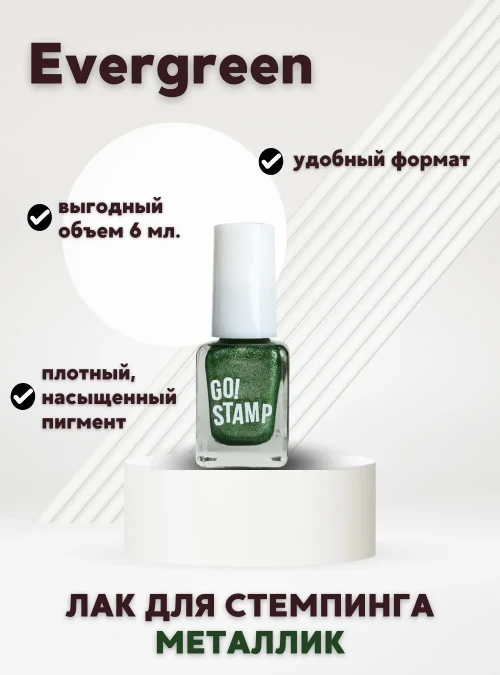 Лак для стемпинга № 104 «Evergreen», 6 мл.