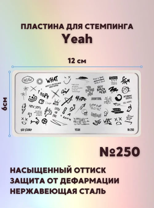 Пластина для стемпинга № 250 «Yeah»