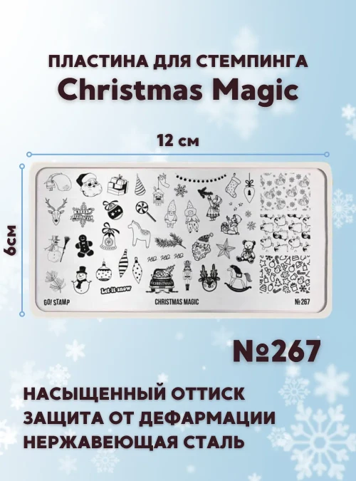 Пластина для стемпинга № 267 «Christmas Magic»