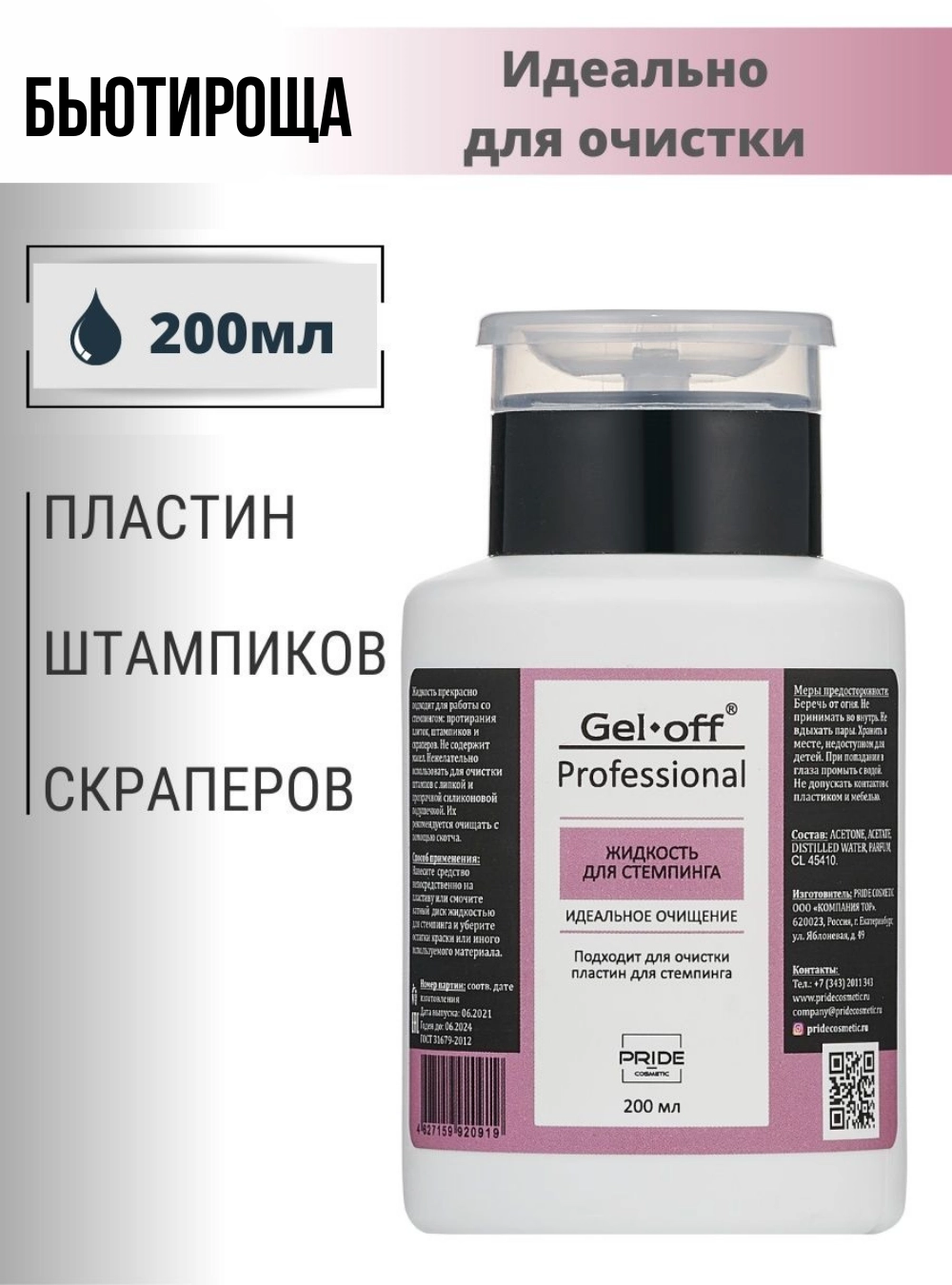 Жидкость для стемпинга «ИДЕАЛЬНОЕ ОЧИЩЕНИЕ» с помпой, 200 мл.