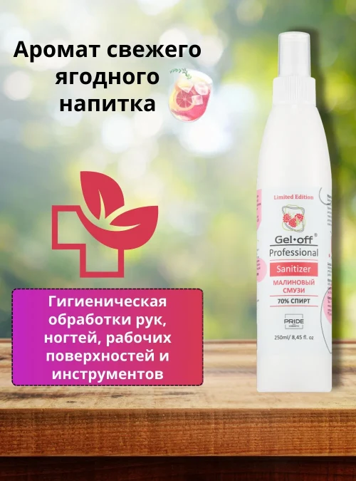 Универсальное очищающее средство, Малиновый смузи, 250 мл.
