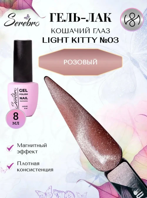 Гель-лак Кошачий глаз «Light Kitty» № 03, 8 мл.