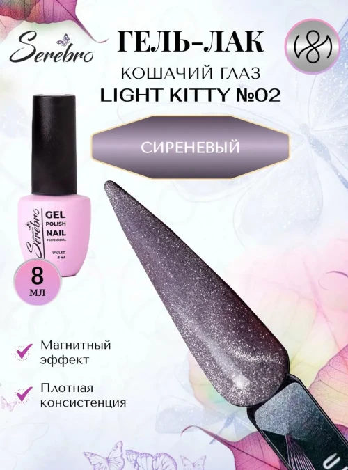 Гель-лак Кошачий глаз «Light Kitty» № 02, 8 мл.