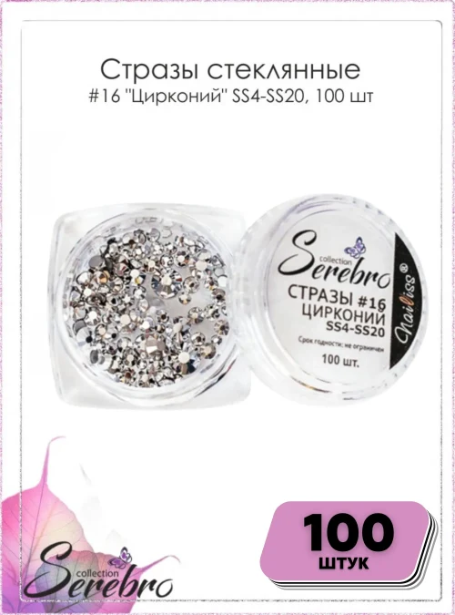 Стразы стеклянные № 16 «Цирконий» SS4-SS20 (микс размеров), 100 шт.