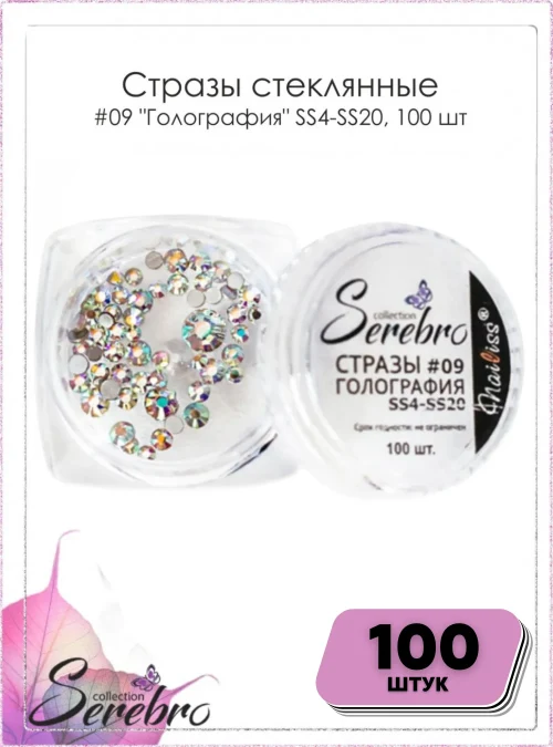 Стразы стеклянные № 09 «Голография» SS4-SS20 (микс размеров), 100 шт.