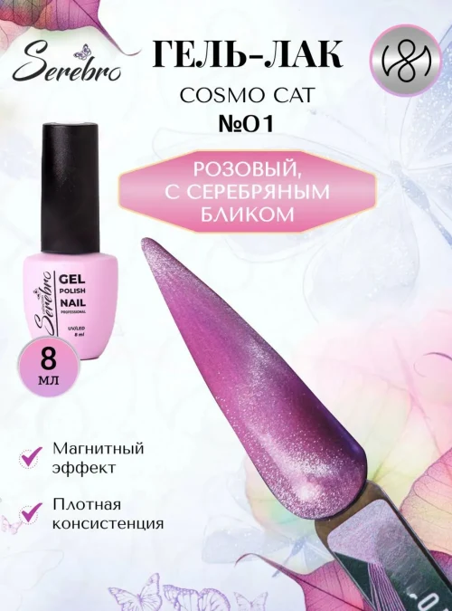 Гель-лак «Cosmo cat» № 01, 8 мл.