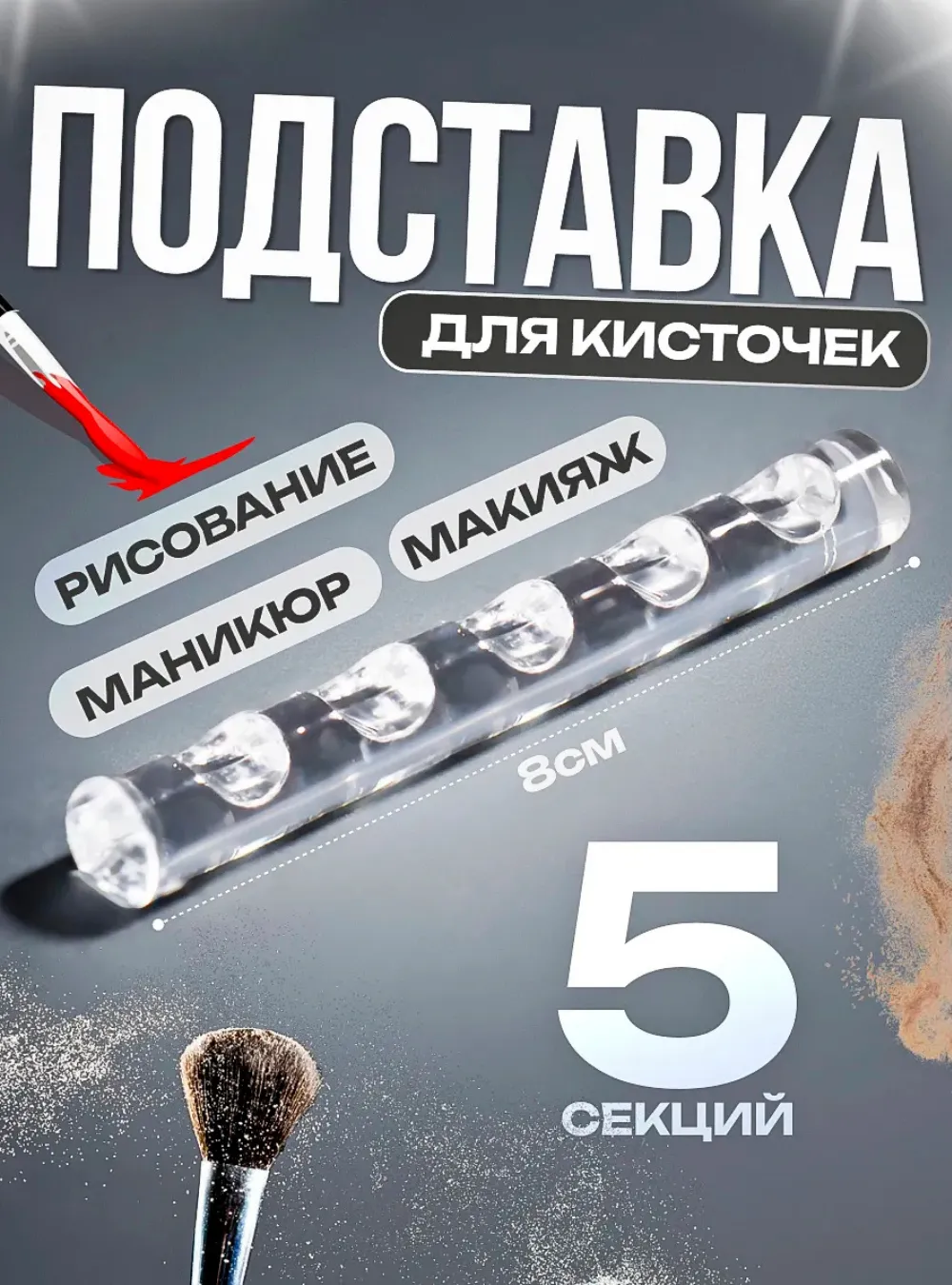 Подставка для кистей, прозрачная, 5 делений