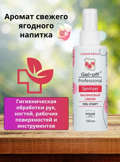 Универсальное очищающее средство, Малиновый смузи, 150 мл.