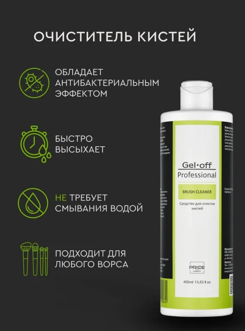 Средство для очистки кистей BRUSH CLEANER, 400 мл.