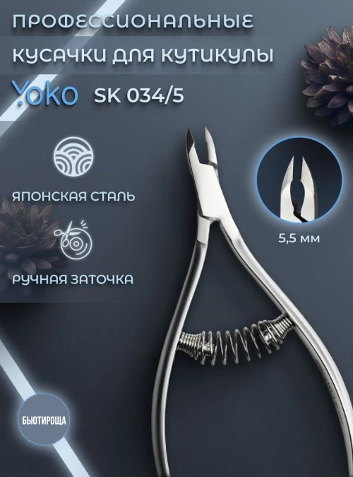 Кусачки для кутикулы, 5.5 мм., SK034-5
