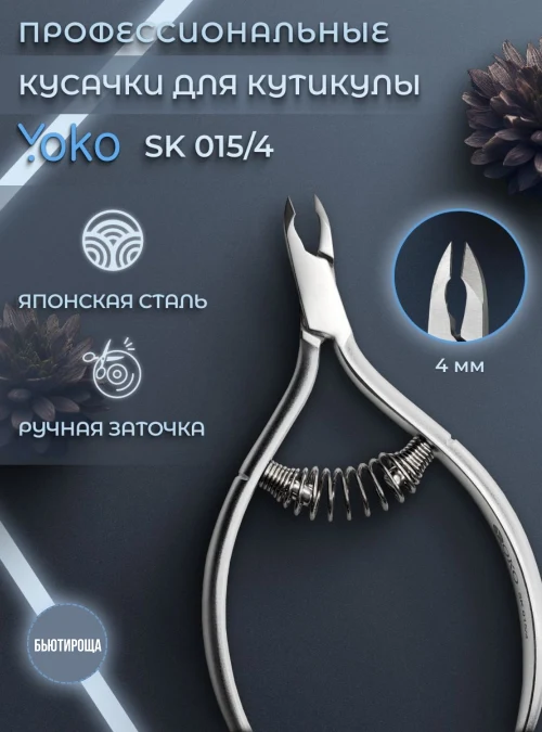 Кусачки для кутикулы с пружиной, 4 мм., SK015/4