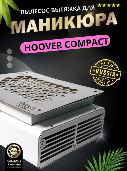 Встраиваемый пылесос вытяжка для маникюра HOOVER COMPACT