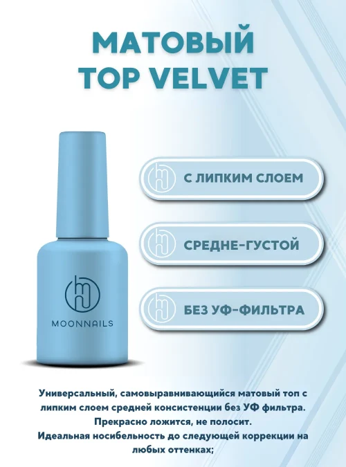 Топ «Velvet», 10 мл.