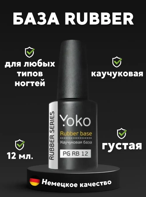Каучуковая база Rubber Yoko, 12 мл.
