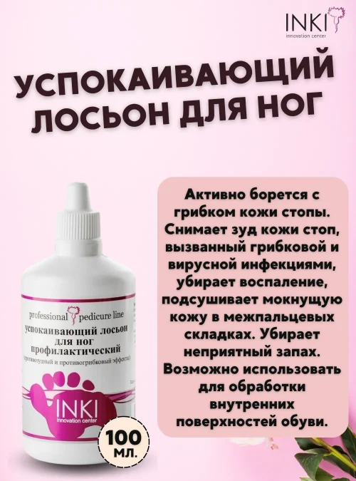 Успокаивающий лосьон для ног (противозуд. и противогриб. эффект), 100 мл.