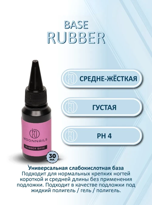База «Rubber», 30 мл.