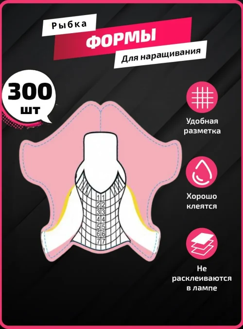 Формы для наращивания «Рыбка маленькая», 300 шт.