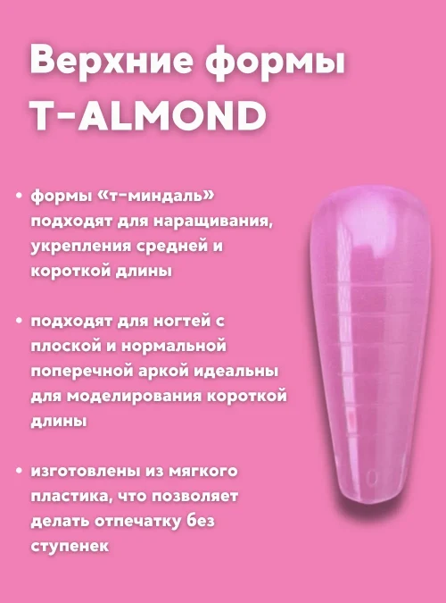 Верхние формы «T-ALMOND», 140 шт., TM LESTATE