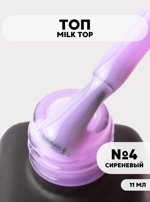 Молочный топ «Milk top» № 04, 11 мл.