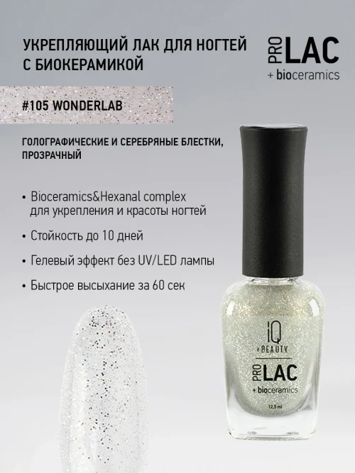 Лак укрепляющий с биокерамикой 105 Wonderlab, 12,5 мл.