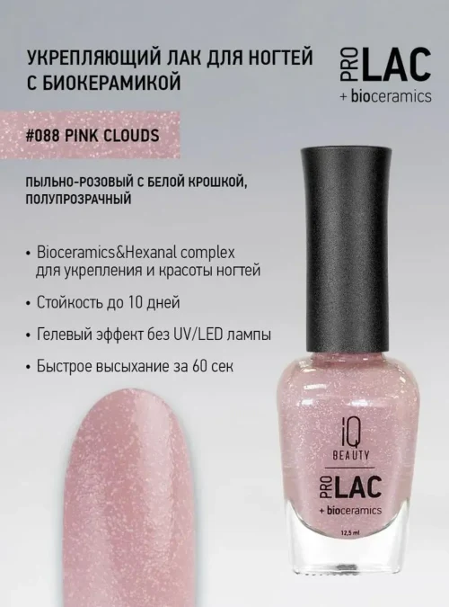 Лак укрепляющий с биокерамикой 088 Pink clouds, 12,5 мл.