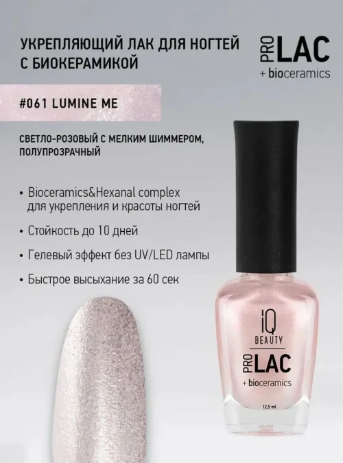 Лак укрепляющий с биокерамикой 061 Lumine me, 12,5 мл.